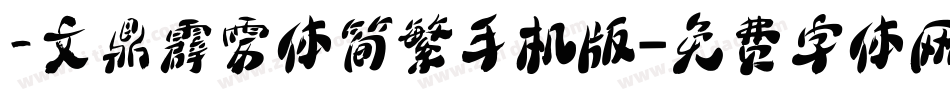 _文鼎霹雳体简繁手机版字体转换