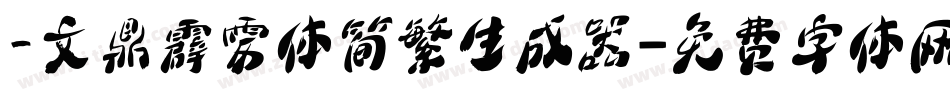 _文鼎霹雳体简繁生成器字体转换