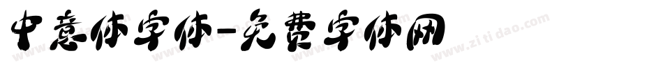 中意体字体字体转换