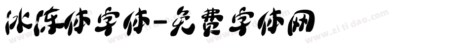 冰冻体字体字体转换