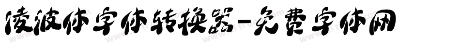 凌波体字体转换器字体转换
