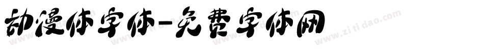 动漫体字体字体转换