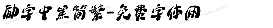 励字中黑简繁字体转换