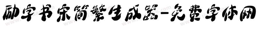 励字书宋简繁生成器字体转换