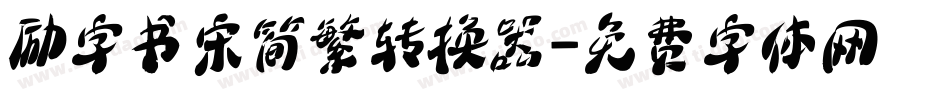 励字书宋简繁转换器字体转换