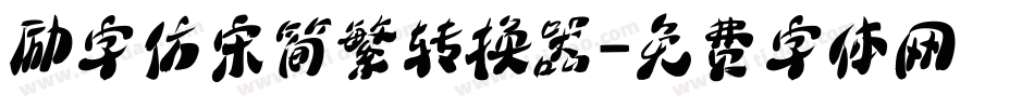 励字仿宋简繁转换器字体转换