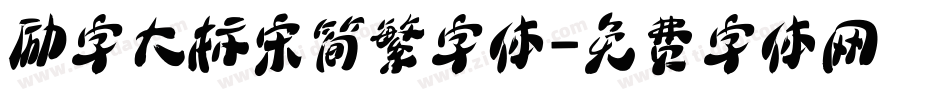 励字大标宋简繁字体字体转换