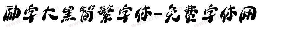 励字大黑简繁字体字体转换