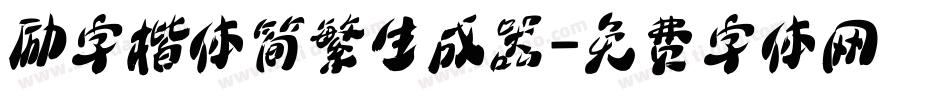 励字楷体简繁生成器字体转换
