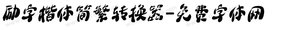 励字楷体简繁转换器字体转换