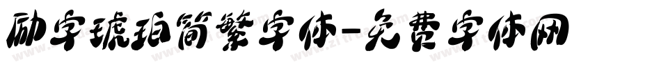 励字琥珀简繁字体字体转换