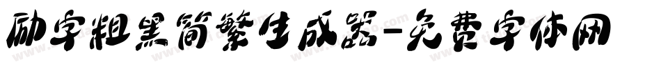 励字粗黑简繁生成器字体转换