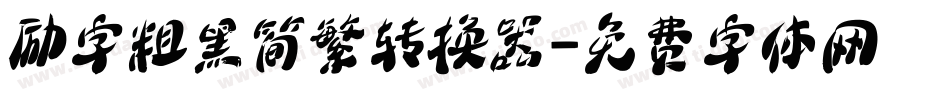 励字粗黑简繁转换器字体转换