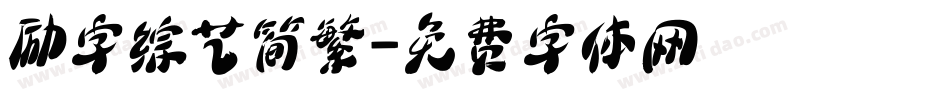 励字综艺简繁字体转换