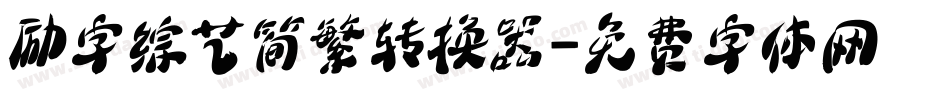 励字综艺简繁转换器字体转换