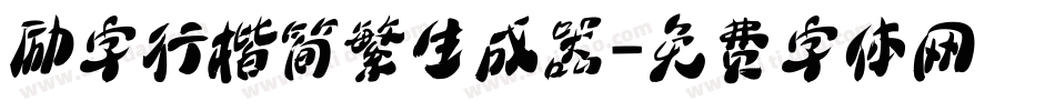 励字行楷简繁生成器字体转换