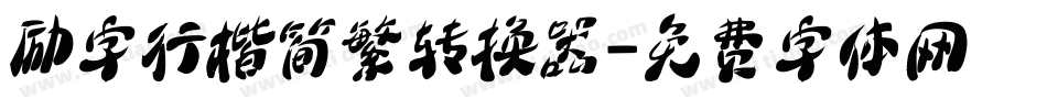 励字行楷简繁转换器字体转换