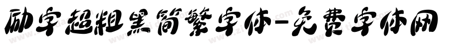 励字超粗黑简繁字体字体转换