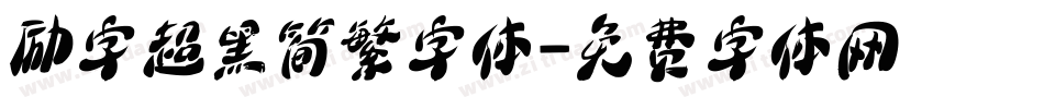 励字超黑简繁字体字体转换