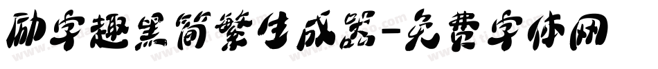 励字趣黑简繁生成器字体转换
