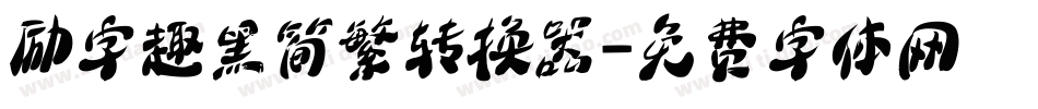 励字趣黑简繁转换器字体转换
