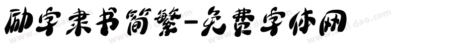 励字隶书简繁字体转换