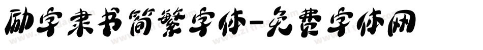 励字隶书简繁字体字体转换