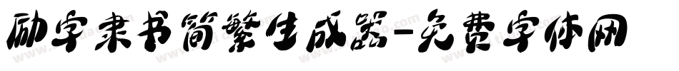 励字隶书简繁生成器字体转换