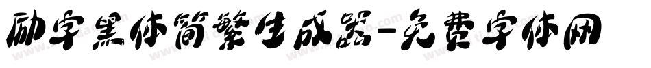 励字黑体简繁生成器字体转换