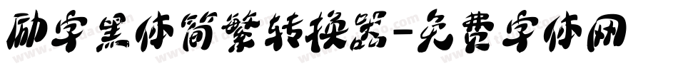 励字黑体简繁转换器字体转换