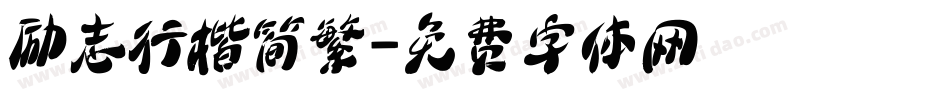 励志行楷简繁字体转换
