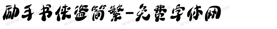 励手书侠盗简繁字体转换
