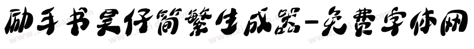 励手书昊仔简繁生成器字体转换