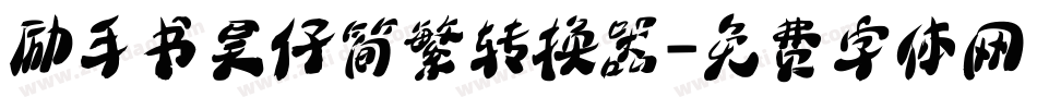 励手书昊仔简繁转换器字体转换