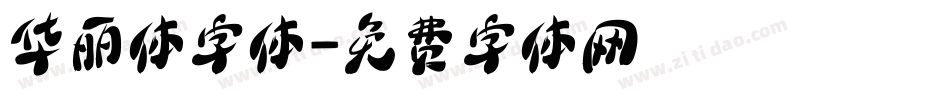 华丽体字体字体转换