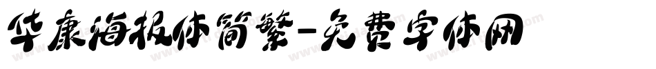 华康海报体简繁字体转换
