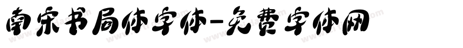 南宋书局体字体字体转换