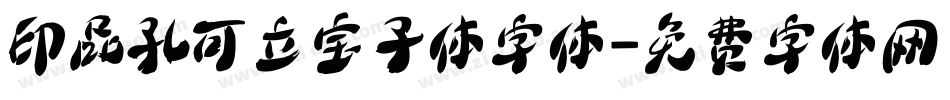 印品孔可立宝子体字体字体转换