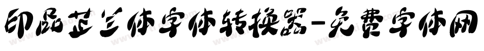 印品芷兰体字体转换器字体转换