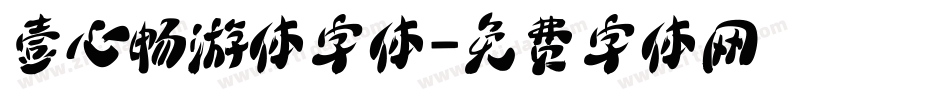 壹心畅游体字体字体转换