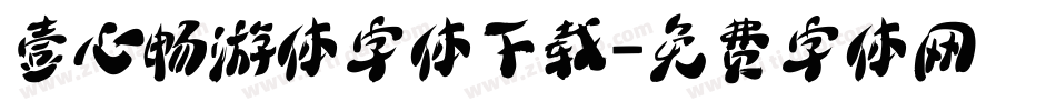 壹心畅游体字体下载字体转换