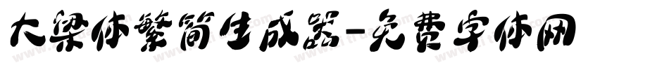 大梁体繁简生成器字体转换