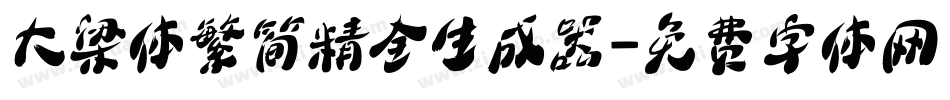 大梁体繁简精全生成器字体转换