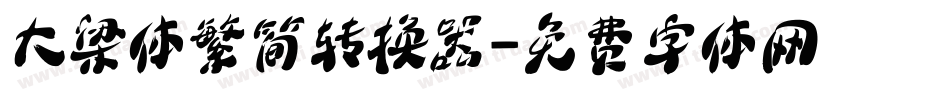 大梁体繁简转换器字体转换