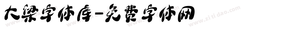 大梁字体库字体转换