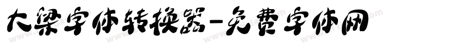 大梁字体转换器字体转换