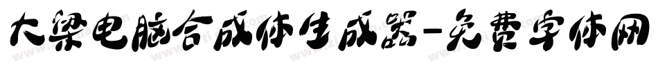 大梁电脑合成体生成器字体转换