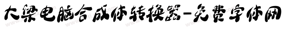 大梁电脑合成体转换器字体转换