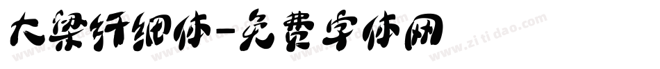 大梁纤细体字体转换