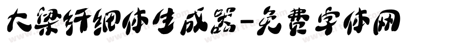 大梁纤细体生成器字体转换